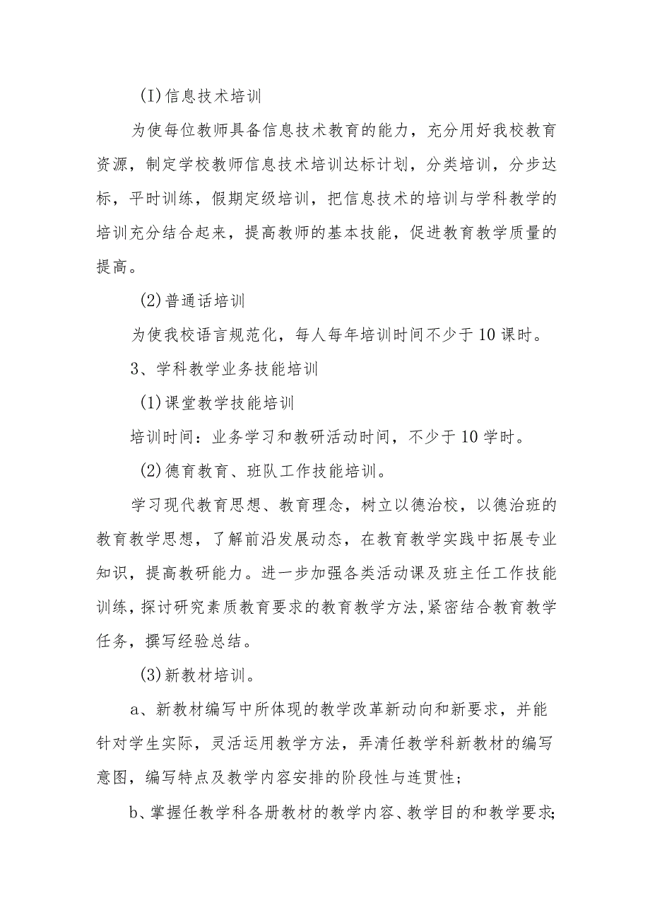 学校教师继续教育制度.docx_第2页