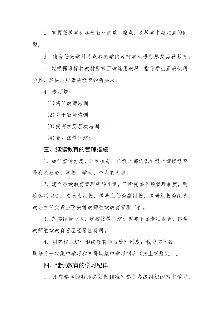 学校教师继续教育制度.docx_第3页