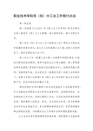 职业技术学院系（院）分工会工作暂行办法.docx