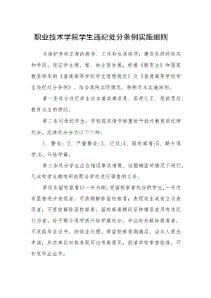 职业技术学院学生违纪处分条例实施细则.docx