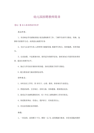 幼儿园招聘教师简章.docx