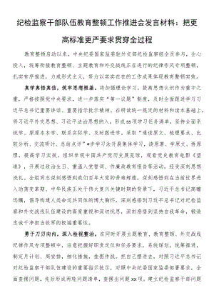 纪检监察干部队伍教育整顿工作推进会发言材料：把更高标准更严要求贯穿全过程.docx