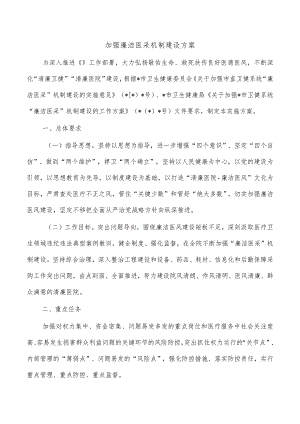 加强廉洁医采机制建设方案.docx