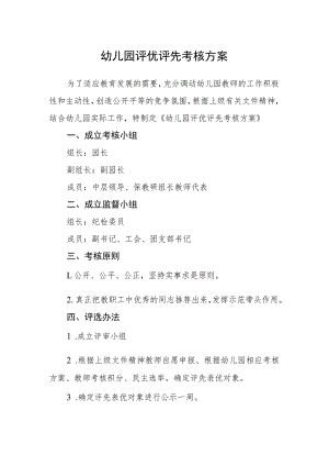 幼儿园评优评先考核方案.docx