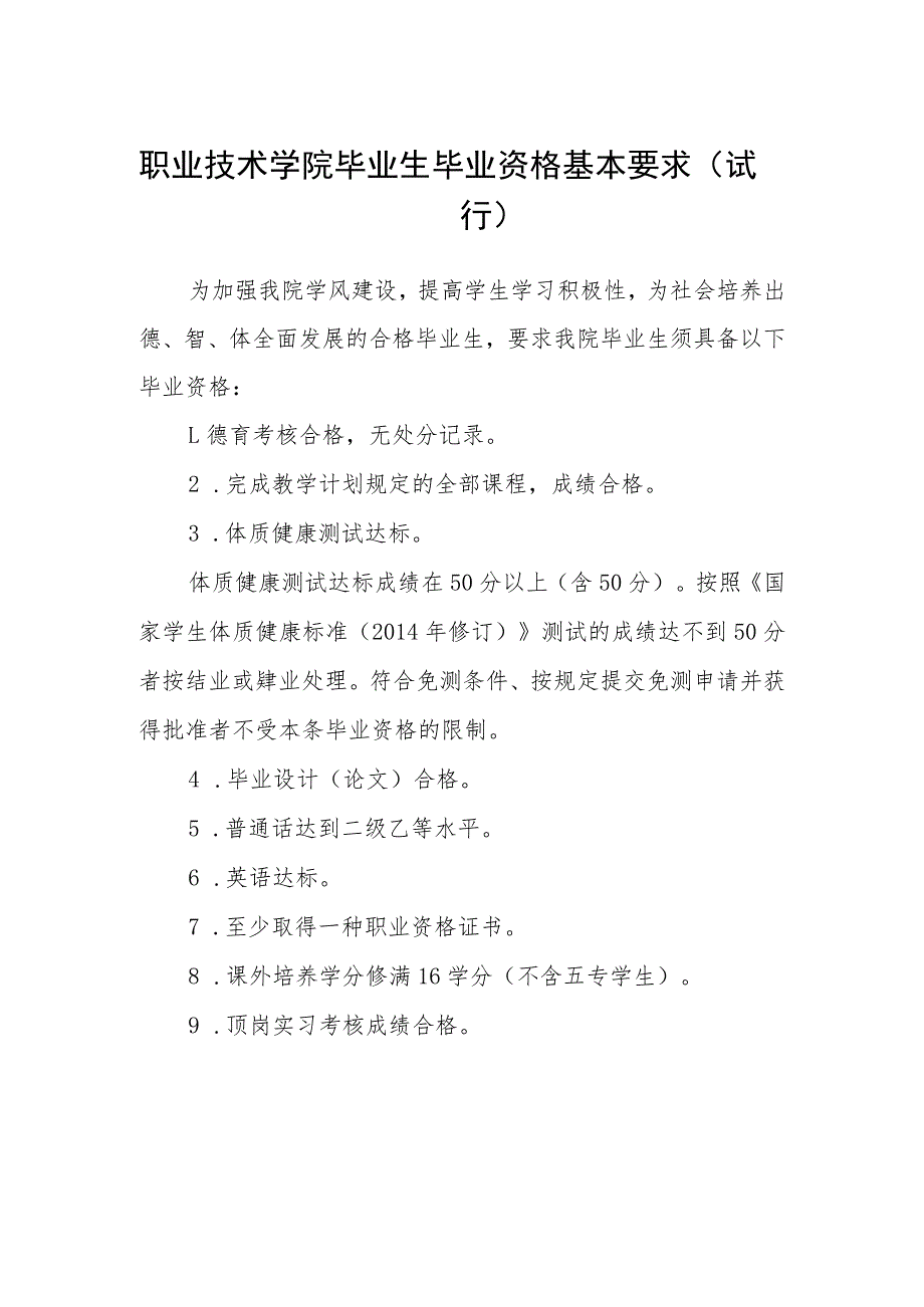 职业技术学院毕业生毕业资格基本要求(试行).docx_第1页