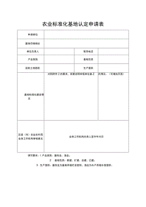 农业标准化基地认定申请表.docx