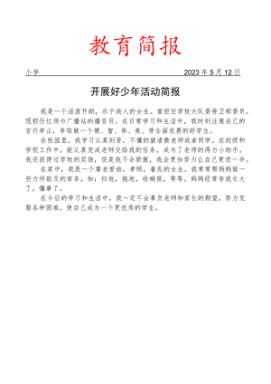 开展好少年活动简报.docx