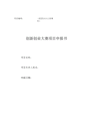 创新创业大赛项目申报书模板.docx