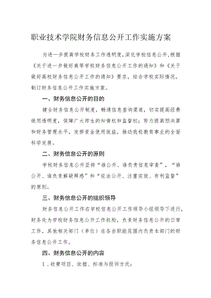 职业技术学院财务信息公开工作实施方案.docx