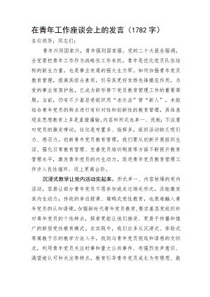 在青年工作座谈会上的发言.docx