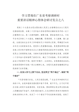 学习贯彻在广东省考察调研时重要讲话精神心得体会研讨发言之八.docx