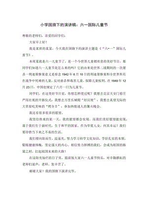 小学国旗下的演讲稿：六一国际儿童节.docx