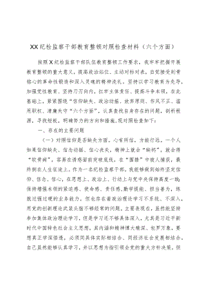 XX纪检监察干部教育整顿对照检查材料（六个方面）.docx