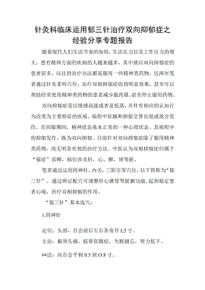 针灸科临床运用郁三针治疗双向抑郁症之经验分享专题报告.docx