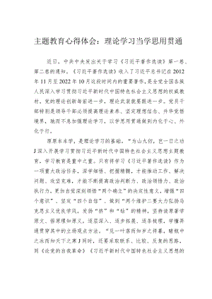 主题教育心得体会：理论学习当学思用贯通.docx