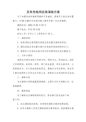 叉车充电间应急演练方案.docx