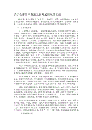 关于全市防汛备汛工作开展情况的汇报.docx