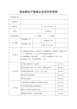 商品粮生产基地认定项目申请表.docx