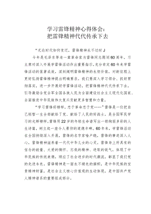 学习雷锋精神心得体会：把雷锋精神代代传承下去.docx