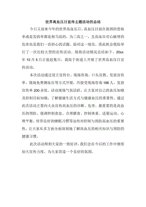世界高血压日宣传主题活动的总结5.docx
