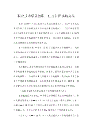 职业技术学院教职工住房补贴实施办法.docx