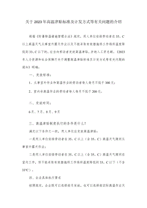 关于2023年高温津贴标准及计发方式等有关问题的介绍.docx