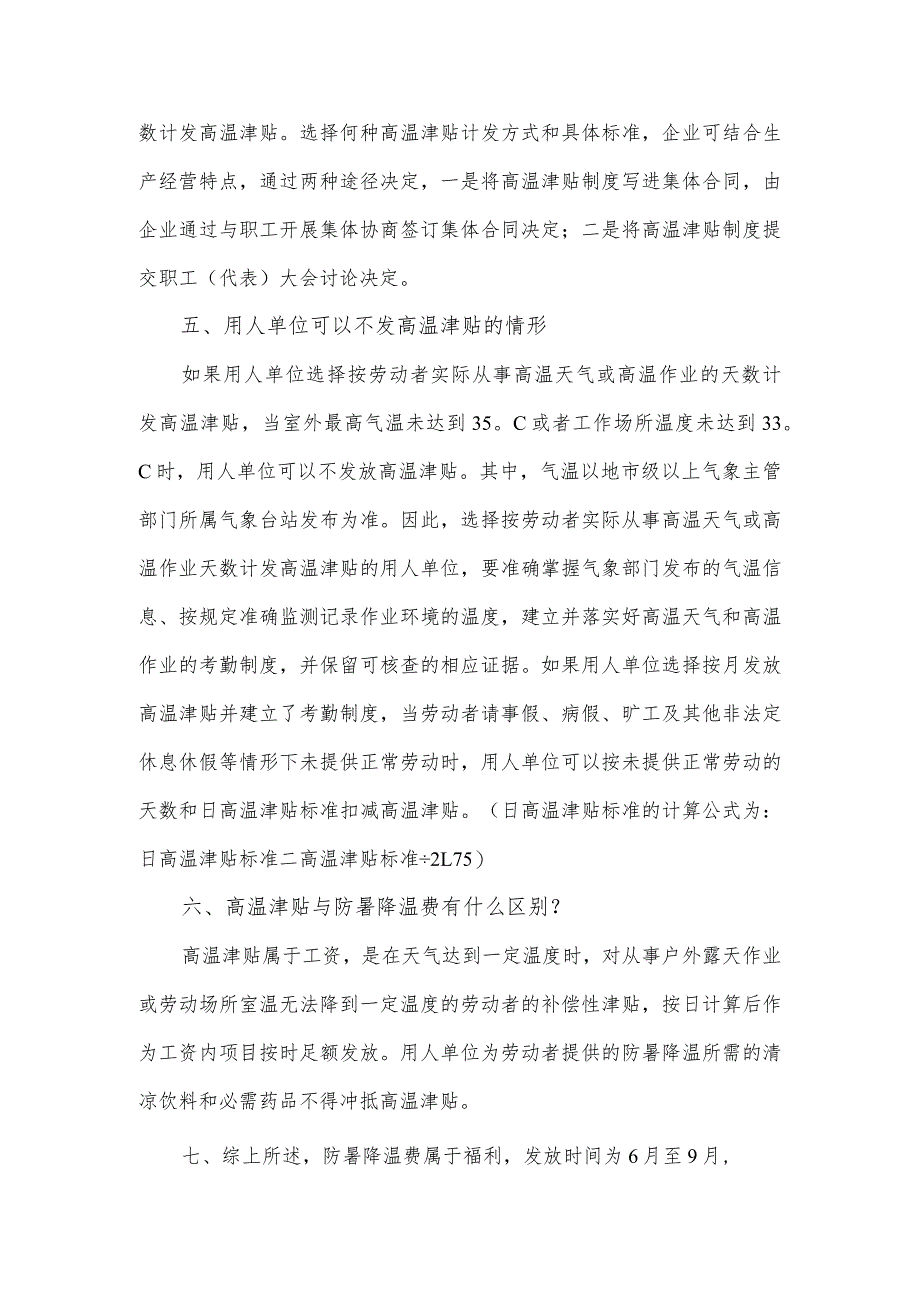关于2023年高温津贴标准及计发方式等有关问题的介绍.docx_第2页