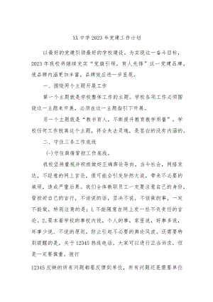 XX中学2023年党建工作计划.docx
