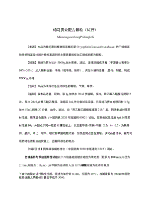 云南省中药绵马贯众配方颗粒（试行）.docx