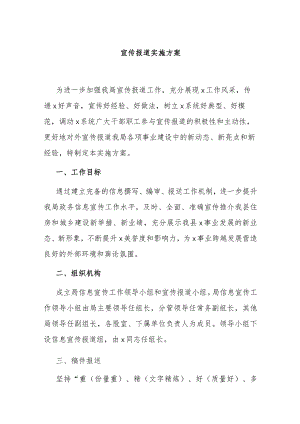 宣传报道实施方案.docx