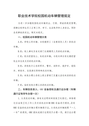 职业技术学院校园机动车辆管理规定.docx