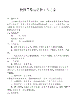 校园传染病防控工作方案.docx