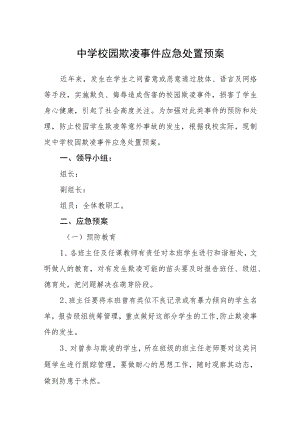 中学校园欺凌事件应急处置预案三篇范文.docx