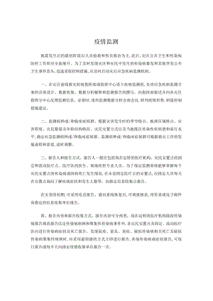 抗震救灾卫生防疫工作方案.docx