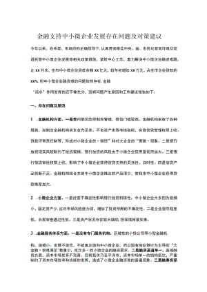 金融支持中小微企业发展存在问题及对策建议.docx
