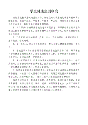 学生健康监测制度.docx