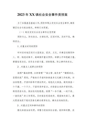 2023年XX镇社会安全事件类预案.docx
