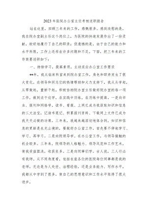 2023年医院办公室主任考核述职报告.docx