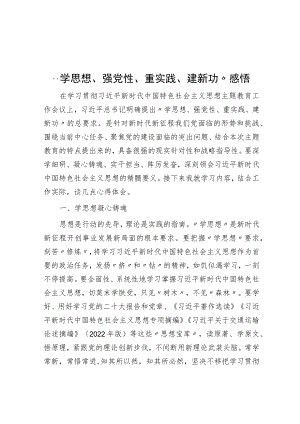 “学思想、强党性、重实践、建新功”感悟.docx