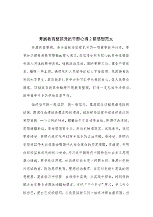开展教育整顿党员干部心得2篇感想范文.docx