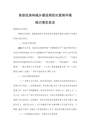 某县住房和城乡建设局优化营商环境检讨表态发言.docx
