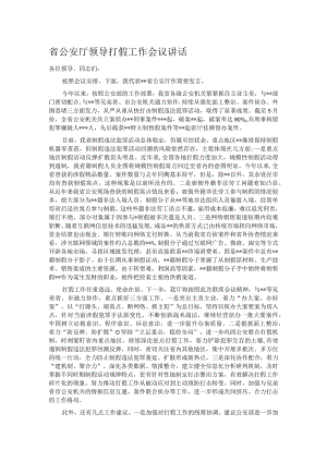 省公安厅领导打假工作会议讲话.docx