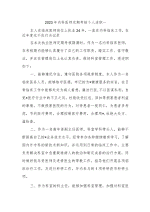 2023年内科医师定期考核个人述职报告汇编三篇.docx