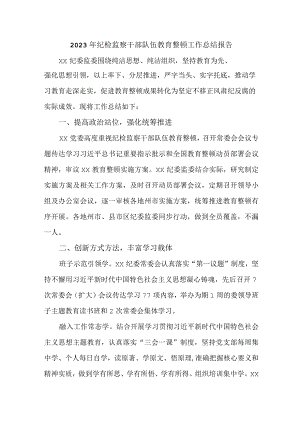 新编全省2023年纪检监察干部队伍教育整顿工作总结报告 （汇编5份）.docx