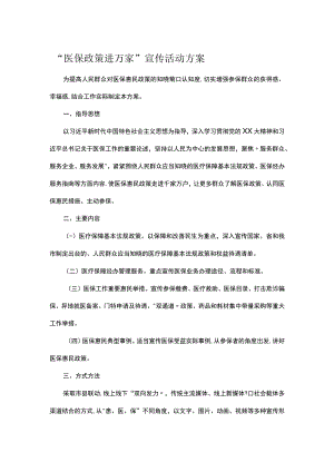 “医保政策进万家”宣传活动方案.docx