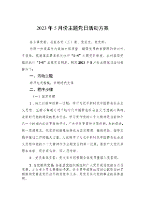 2023年5月份主题党日活动方案.docx
