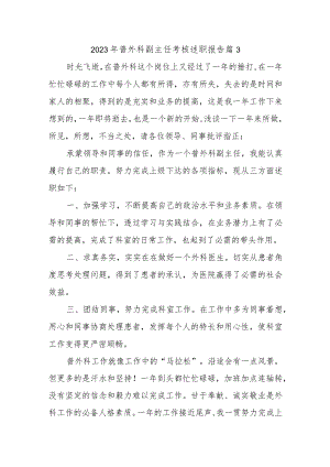 2023年普外科副主任考核述职报告 篇3.docx