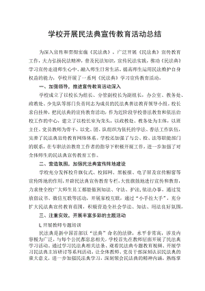 学校开展民法典宣传教育活动总结.docx