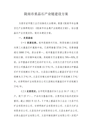 陇南市重晶石产业链建设方案.docx