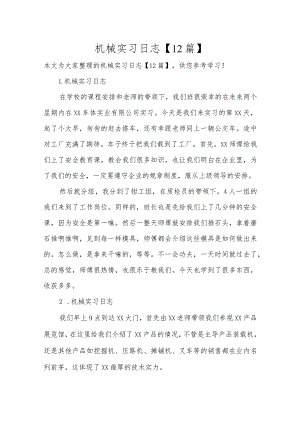 机械实习日志【12篇】.docx